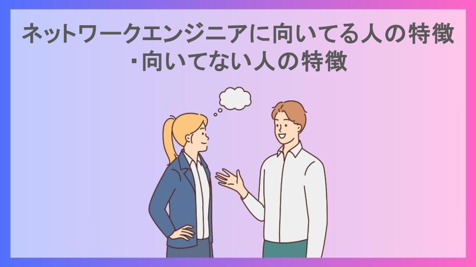 ネットワークエンジニアに向いてる人の特徴・向いてない人の特徴